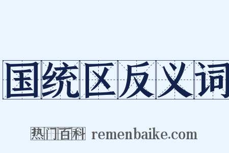 国统区反义词是什么意思的图片